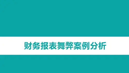 财务报表舞弊案例分析
