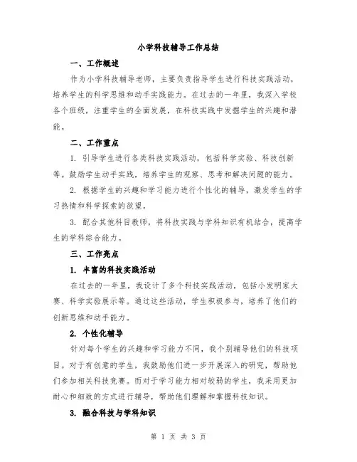 小学科技辅导工作总结