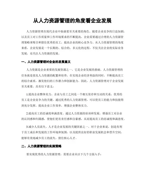 从人力资源管理的角度看企业发展