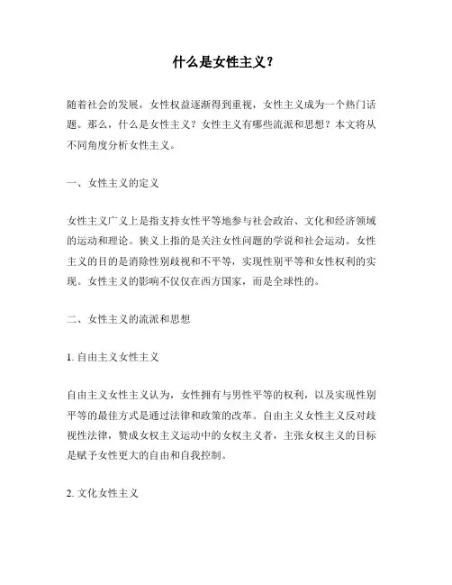 什么是女性主义？