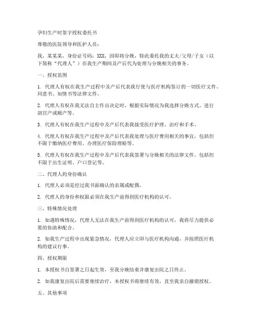 孕妇生产时签字授权委托书