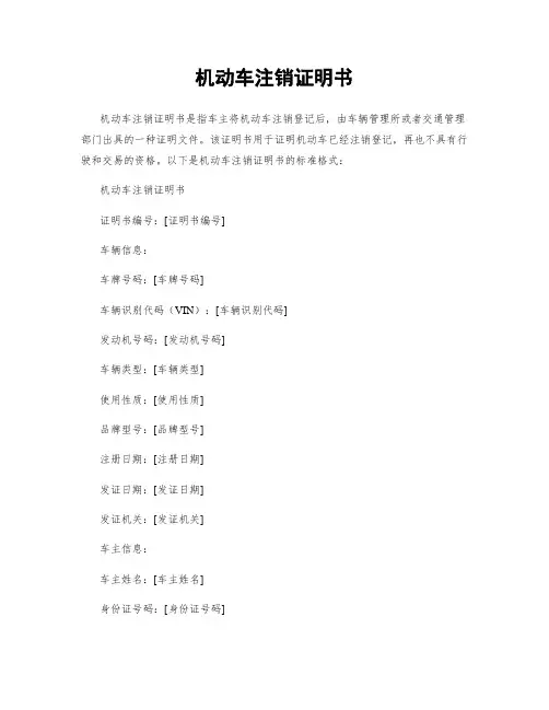 机动车注销证明书