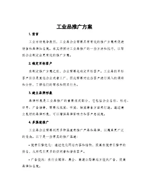 工业品推广方案