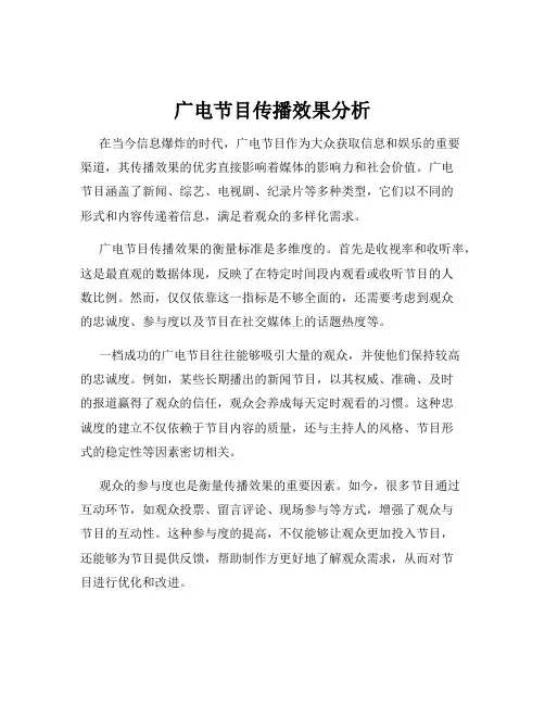 广电节目传播效果分析