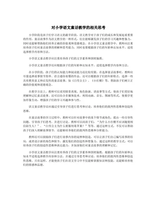 对小学语文童话教学的相关思考