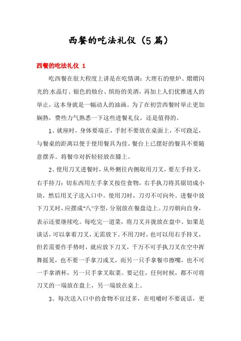 西餐的吃法礼仪(5篇)