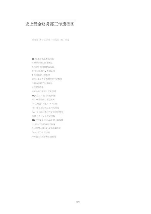 最全财务部工作流程图