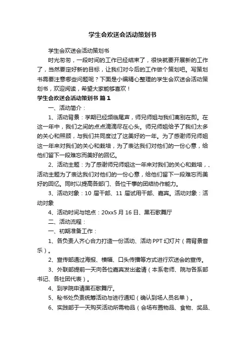 学生会欢送会活动策划书