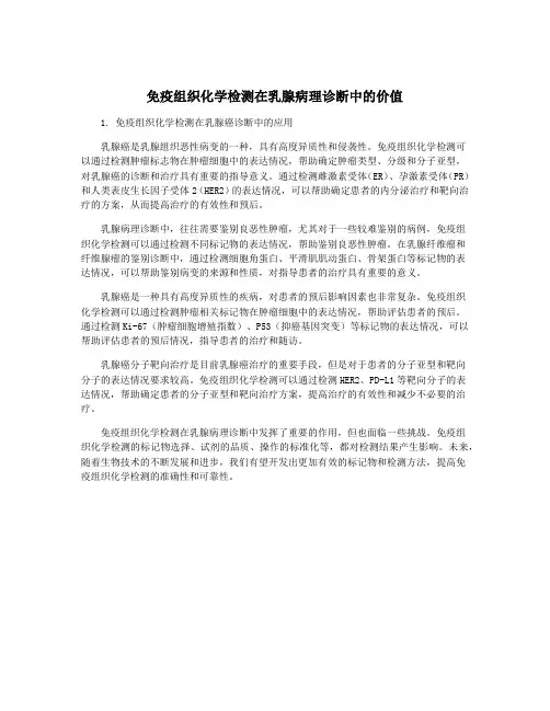 免疫组织化学检测在乳腺病理诊断中的价值