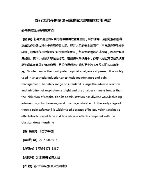 舒芬太尼在创伤患者早期镇痛的临床应用进展