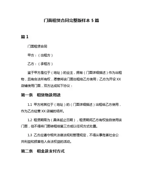 门面租赁合同完整版样本5篇