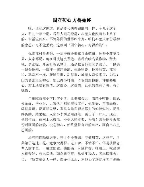 固守初心方得始终作文800字