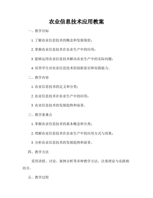 农业信息技术应用教案