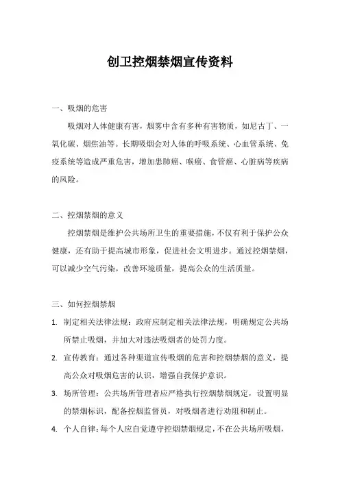创卫控烟禁烟宣传资料