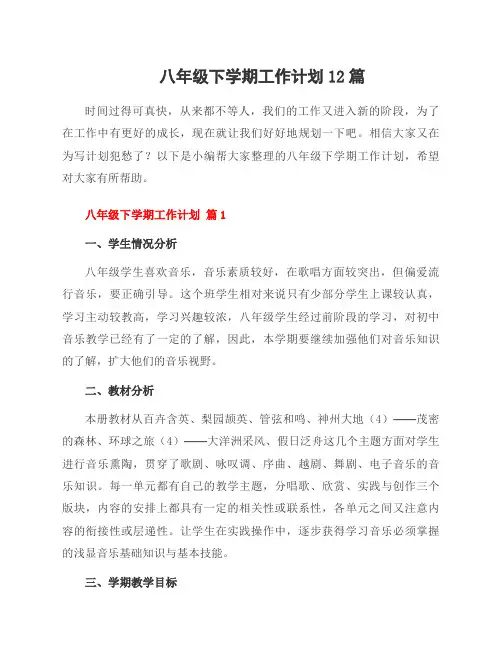 八年级下学期工作计划12篇