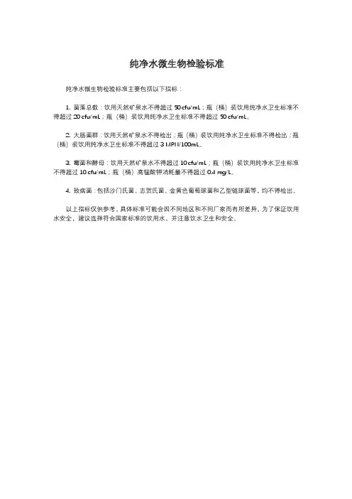 纯净水微生物检验标准