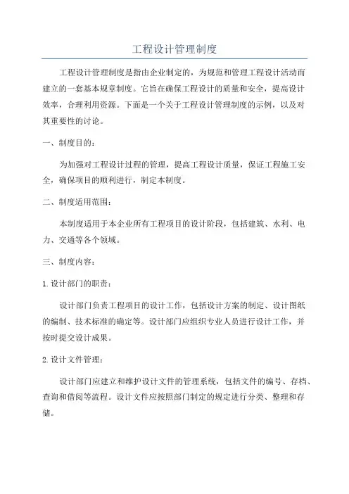 工程设计管理制度