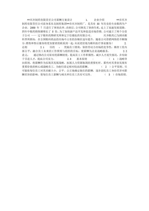 制药公司薪酬方案设计