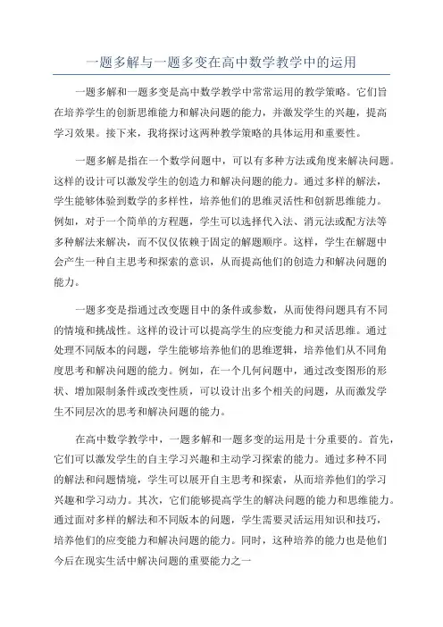 一题多解与一题多变在高中数学教学中的运用