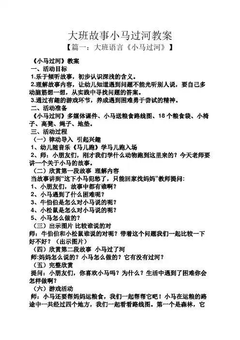大班故事小马过河教案