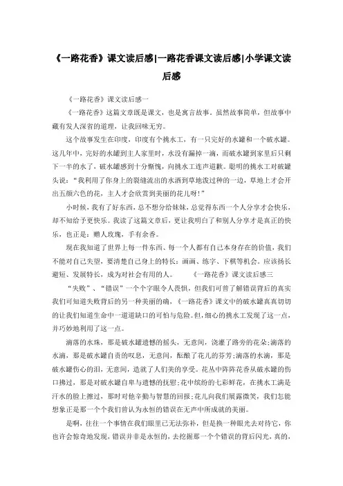 《一路花香》课文读后感-一路花香课文读后感-小学课文读后感