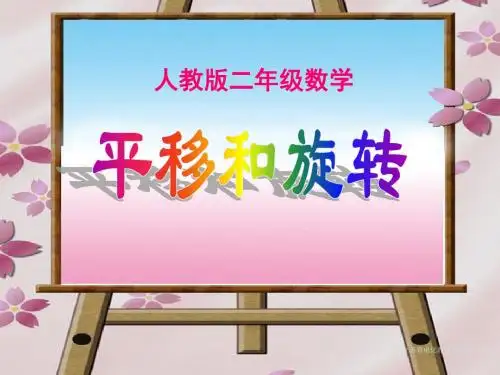 小学二年级数学平移和旋转-课件