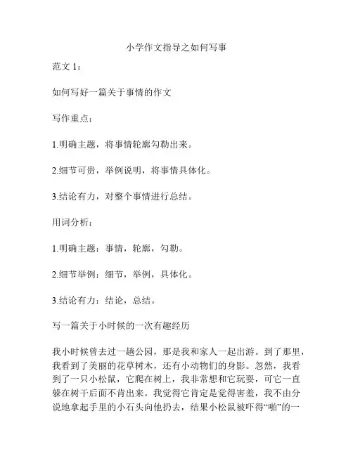 小学作文指导之如何写事