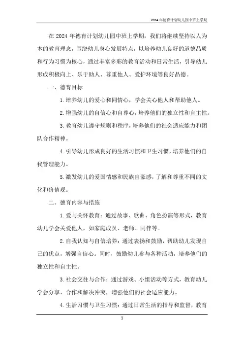 2024年德育计划幼儿园中班上学期