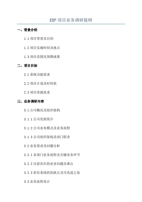 ERP项目业务调研提纲