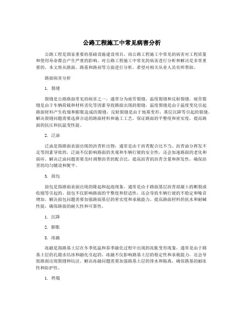 公路工程施工中常见病害分析