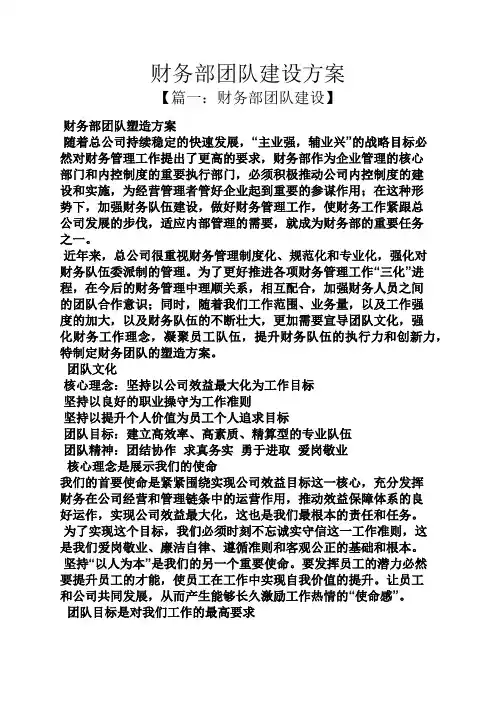 活动方案之财务部团队建设方案