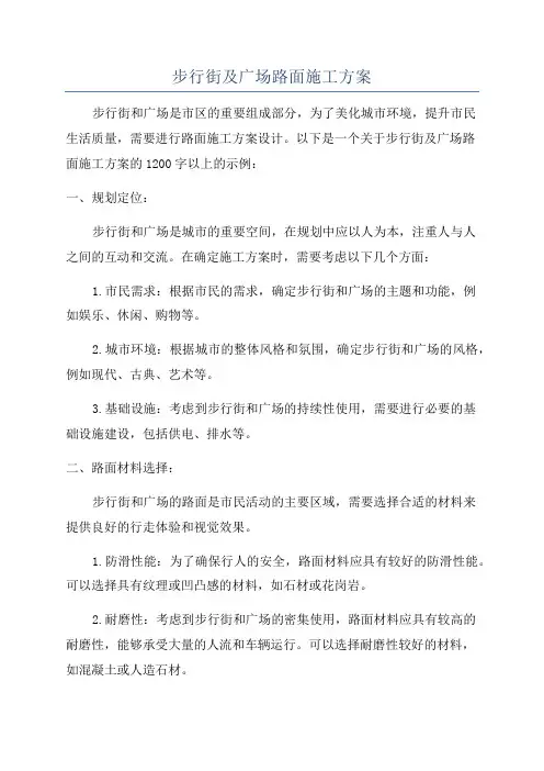 步行街及广场路面施工方案