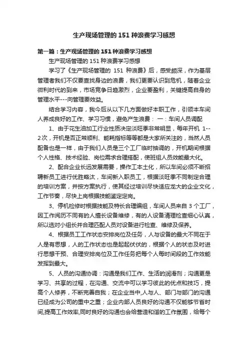 生产现场管理的151种浪费学习感想