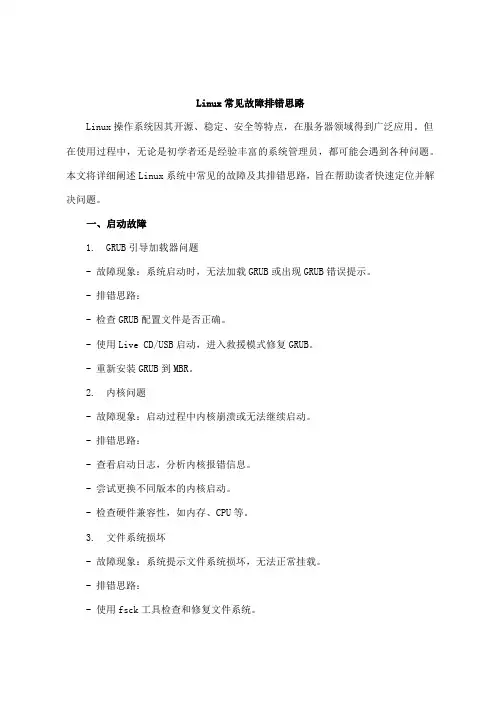 linux常见故障排错思路
