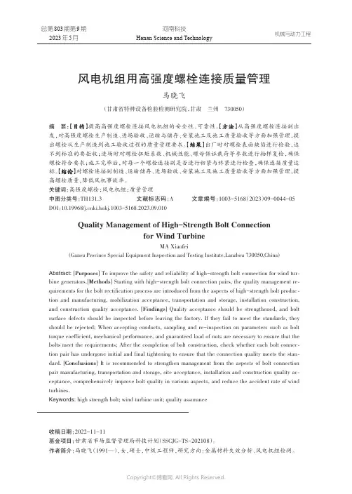 风电机组用高强度螺栓连接质量管理