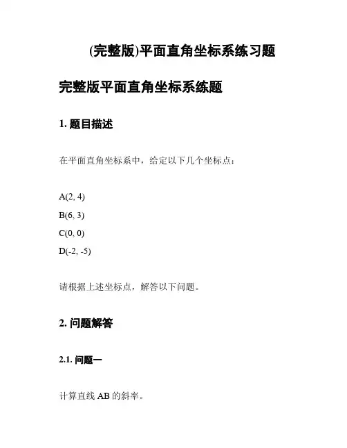 (完整版)平面直角坐标系练习题