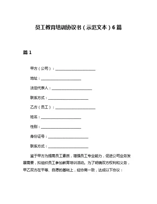 员工教育培训协议书(示范文本)6篇