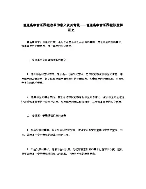 普通高中音乐课程改革的意义及其背景——普通高中音乐课程标准解读之一