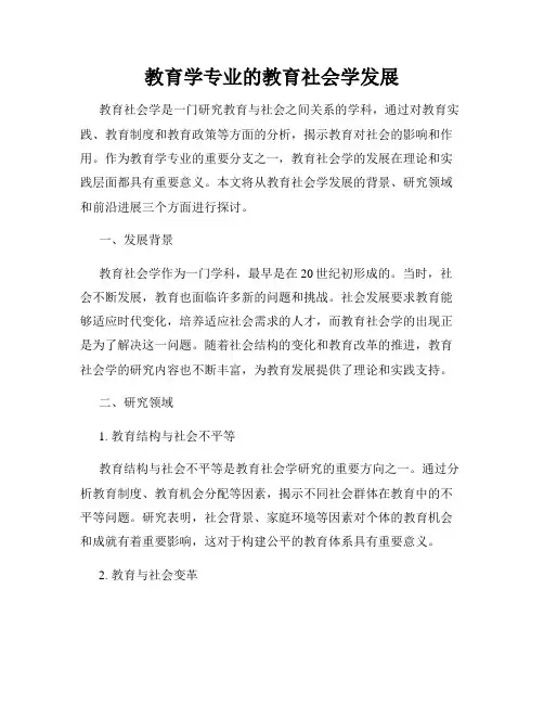 教育学专业的教育社会学发展