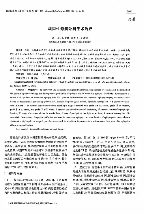 顽固性癫痫外科手术治疗