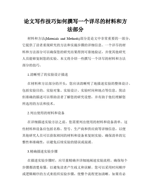 论文写作技巧如何撰写一个详尽的材料和方法部分