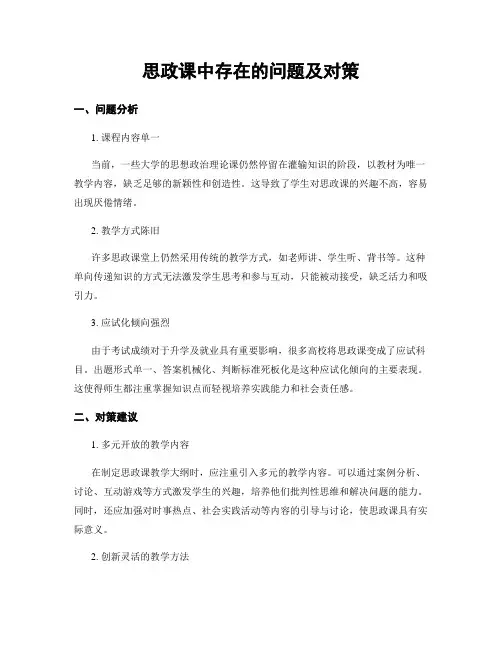 思政课中存在的问题及对策
