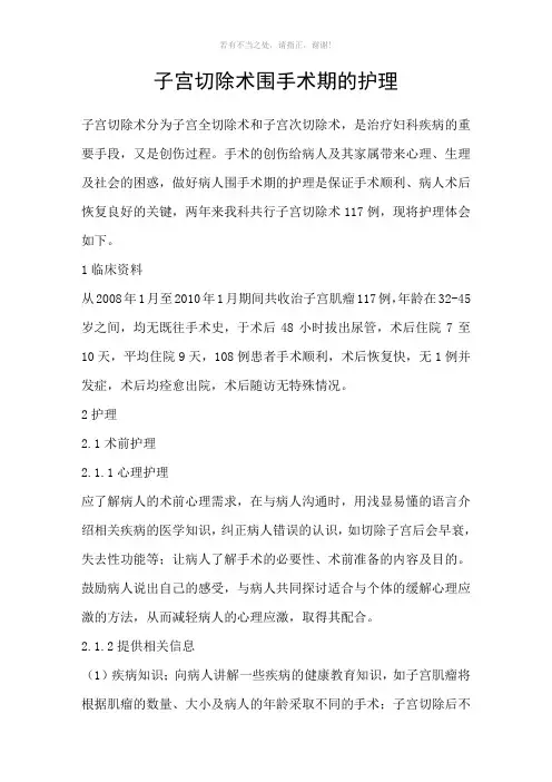 子宫切除术围手术期的护理参考模板