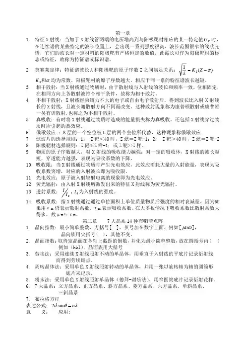 材料测试分析及技术考试重点总结