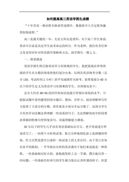 怎样提高高三英语学困生成绩论文