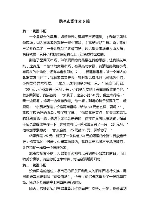 跳蚤市场作文5篇