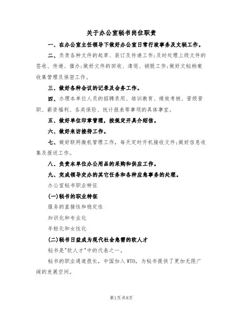 关于办公室秘书岗位职责(5篇)