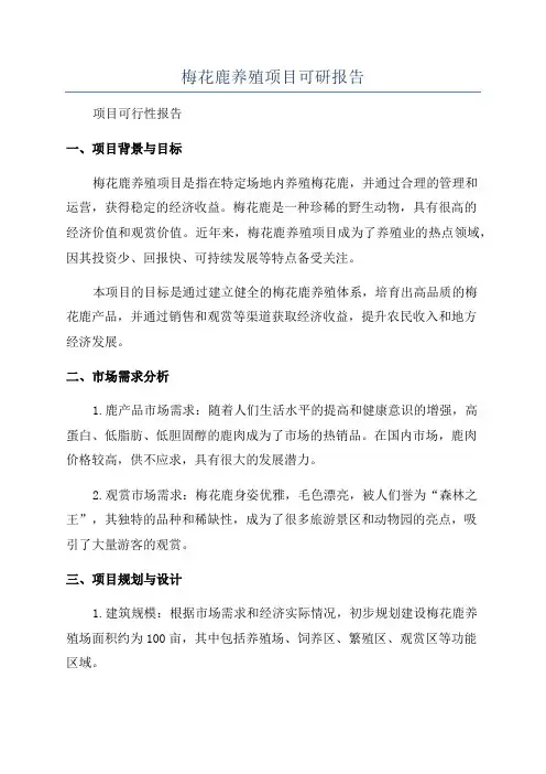 梅花鹿养殖项目可研报告