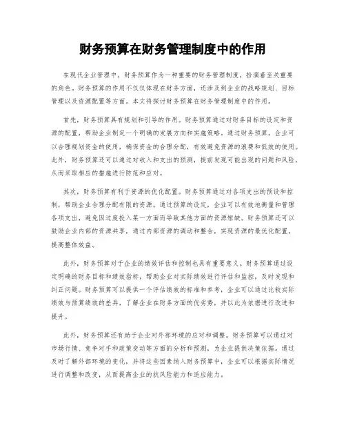 财务预算在财务管理制度中的作用