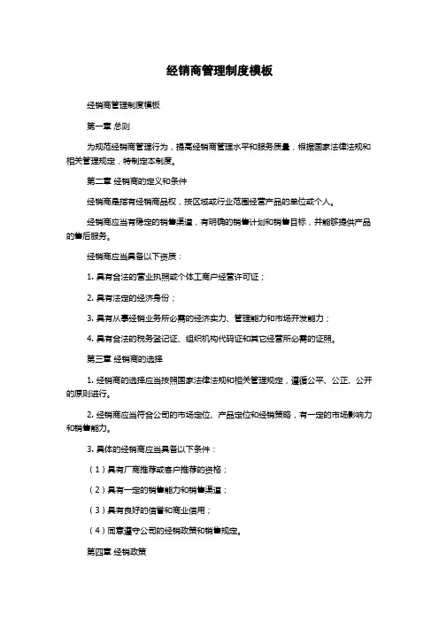 经销商管理制度模板